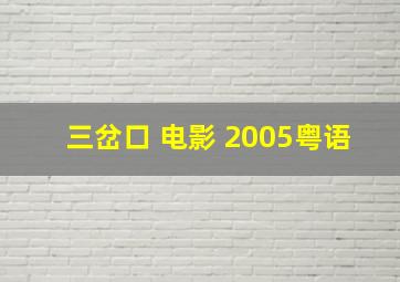 三岔口 电影 2005粤语